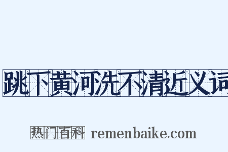 跳下黄河洗不清近义词是什么意思的图片